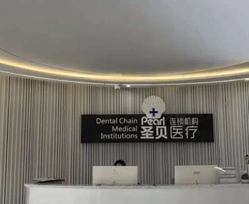 成都圣贝口腔医生怎么样