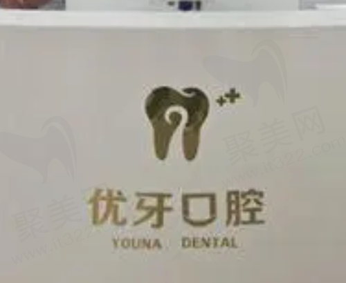 榆林优牙口腔