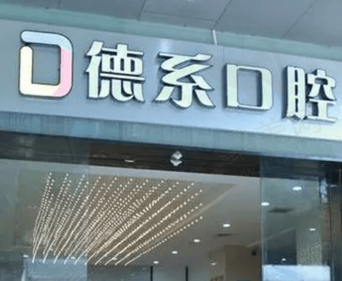 榆林市德系口腔