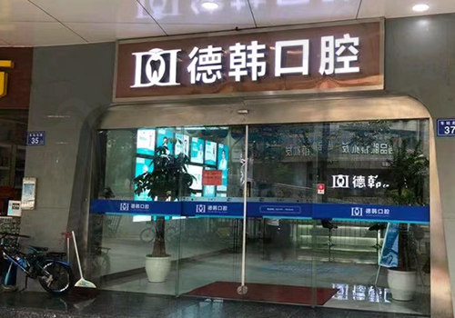 长沙德韩口腔门头