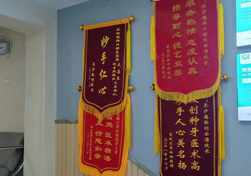 长沙德韩口腔锦旗