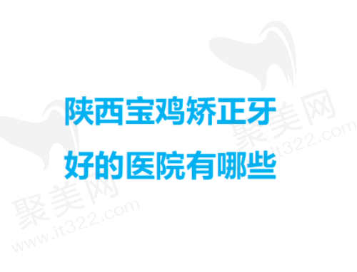 陕西宝鸡矫正牙好的医院排名前十
