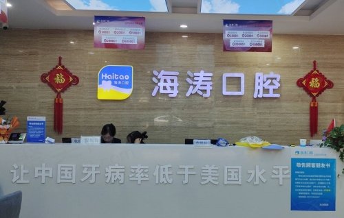 宝鸡海涛口腔