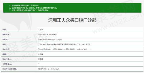 深圳正夫众德口腔门诊部资质
