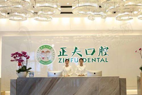 深圳正夫众德口腔门诊部正规吗