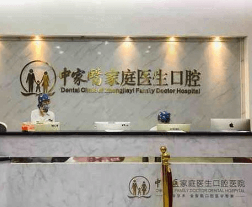 广州中家医家庭医生口腔怎么样