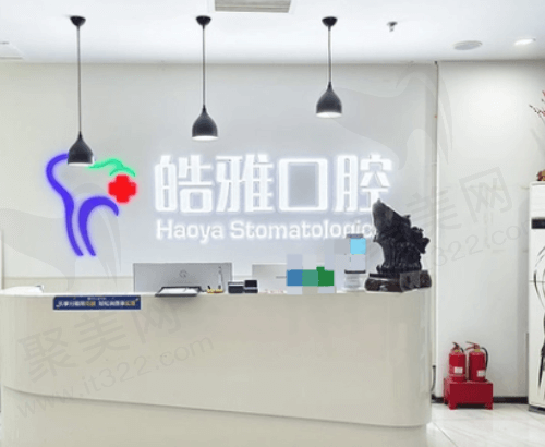 太原皓雅口腔怎么样