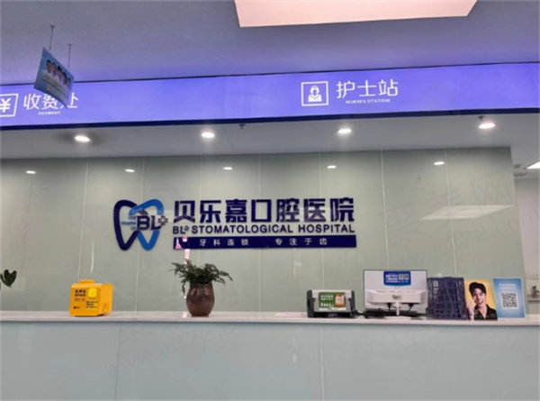 重庆贝乐嘉口腔医院价格表