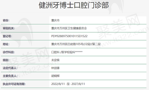 重庆健洲牙博士口腔资质