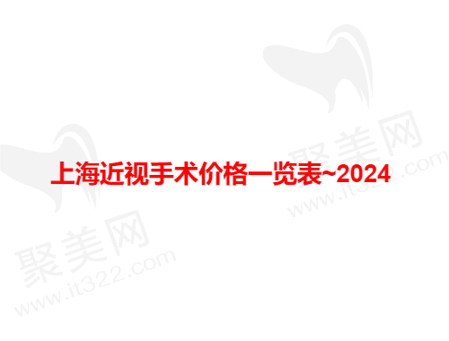 上海近视手术价格一览表~2024