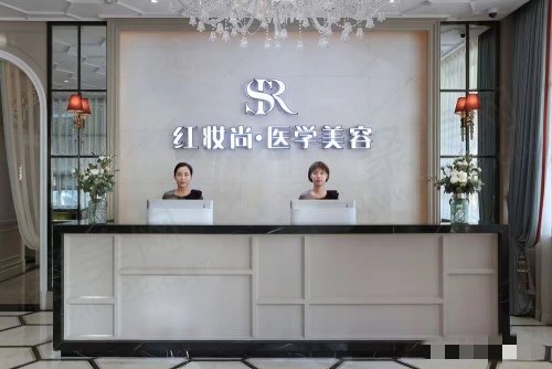 海口红妆尚前台