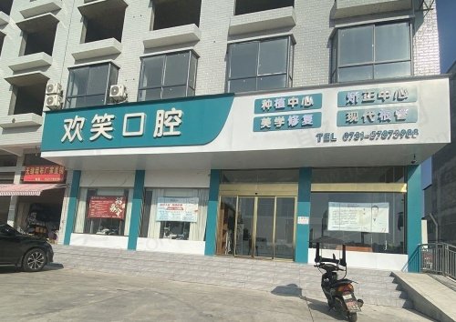 湖南湘潭欢笑口腔门诊部