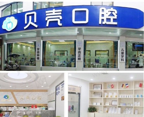湖南湘潭贝壳口腔门诊部