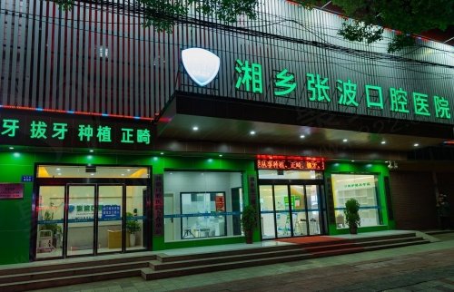湖南湘乡张波口腔医院