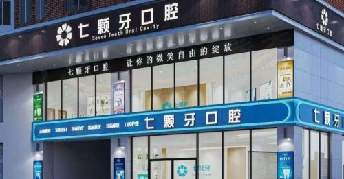 湖南湘潭七颗牙口腔