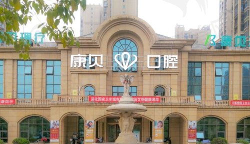 湖南湘潭康贝口腔