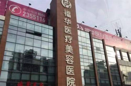 马鞍山福华医疗美容门诊部门头