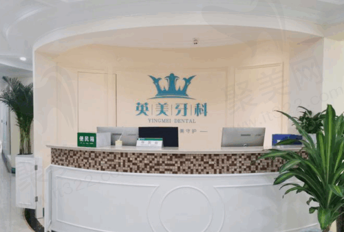 乐山英美口腔门诊部