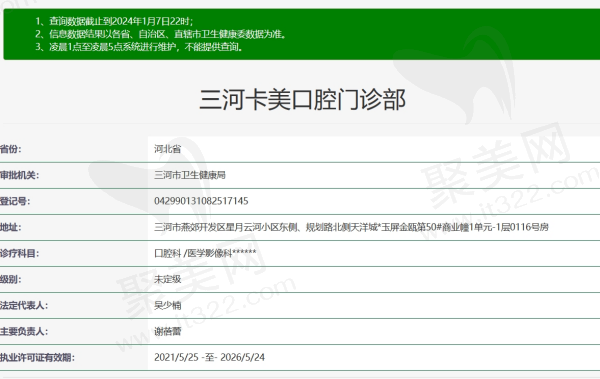 三河卡美口腔门诊部资质