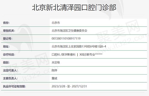 北京新北清泽园口腔资质