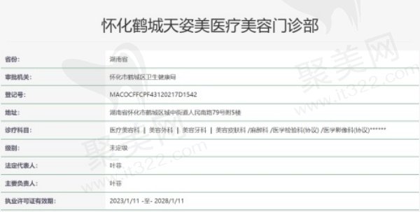怀化鹤城天姿美医疗美容门诊部资质