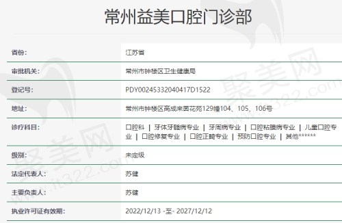 常州益美口腔门诊资质