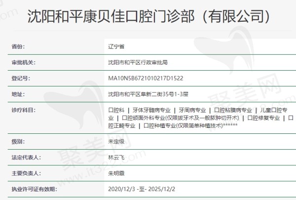 沈阳和平康贝佳口腔资质