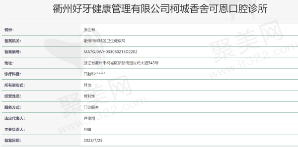 衢州香舍可恩口腔诊所