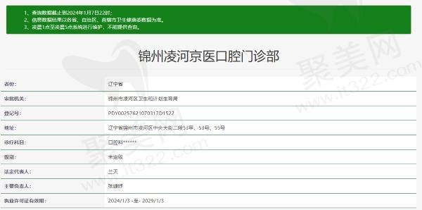锦州凌河京医口腔门诊部资质