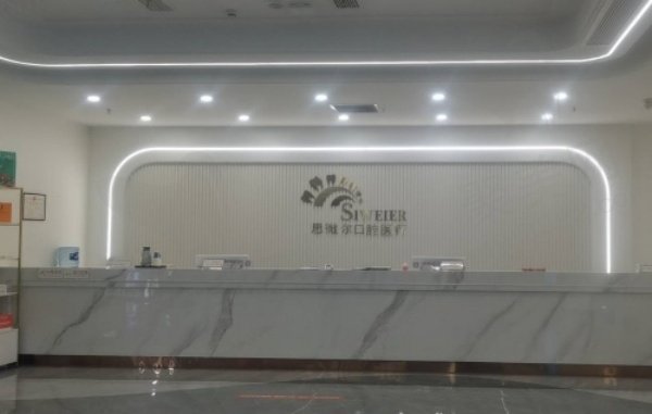 涪城思微尔口腔门诊部概况