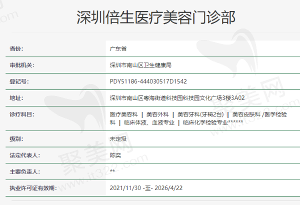 深圳倍生医疗美容门诊部资质