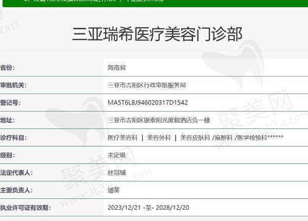 三亚瑞希医疗美容门诊部资质