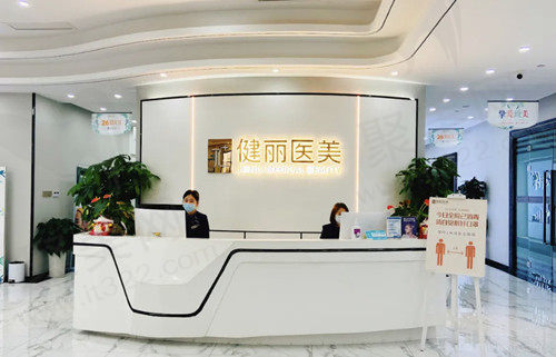 成都健丽医疗美容前台