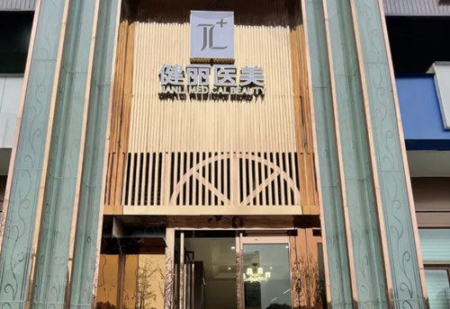 成都健丽医疗美容门店