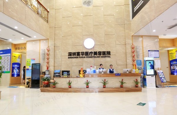 深圳富华整形怎么预约