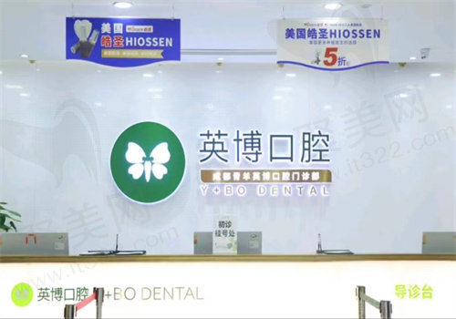成都英博口腔的口碑怎么样