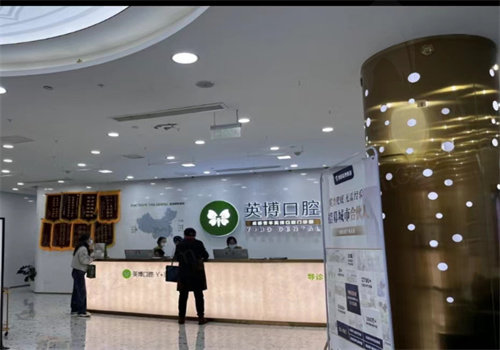 成都英博口腔的口碑怎么样
