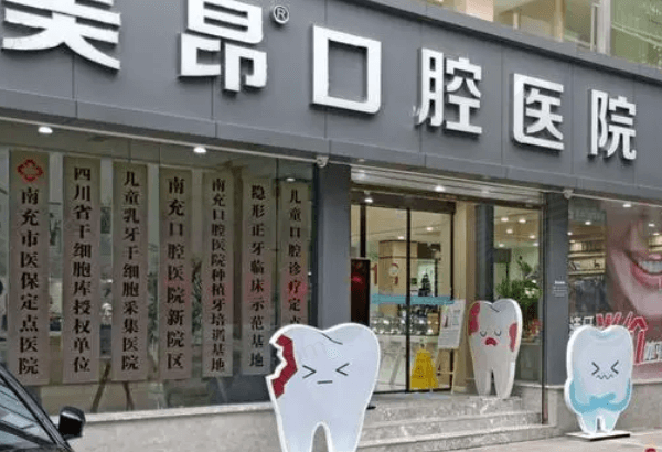 南充美昂口腔