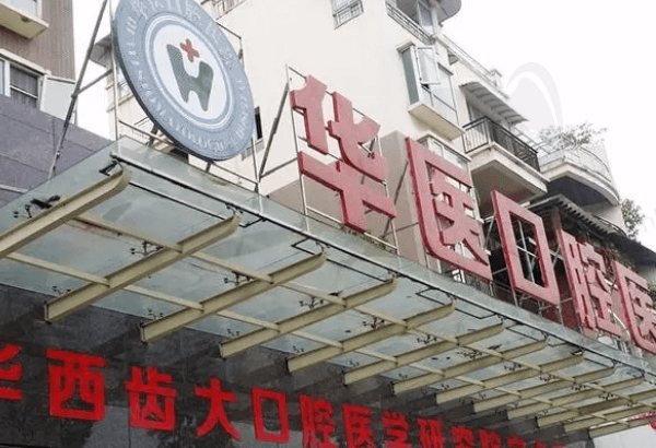 南充华医口腔