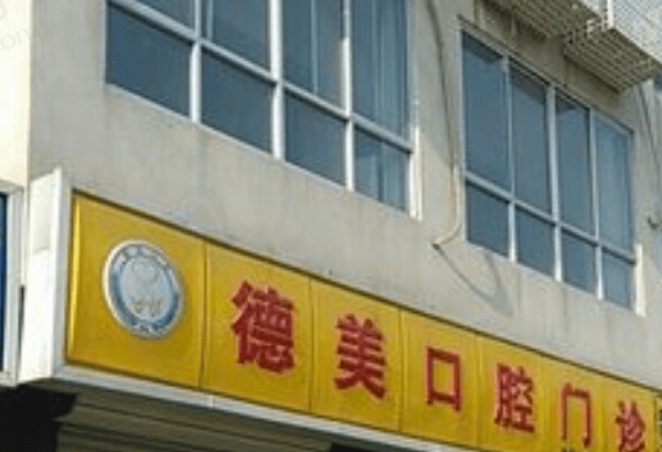 南充德美口腔