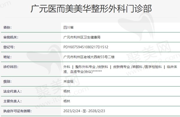 广元医而美美华整形外科门诊部资质