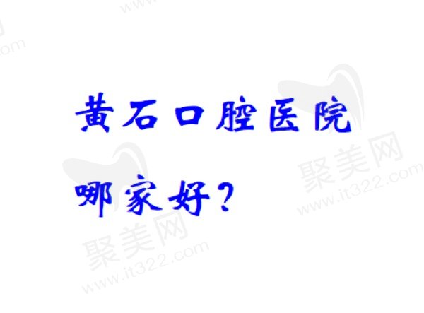 黄石排名前五口腔医院名单