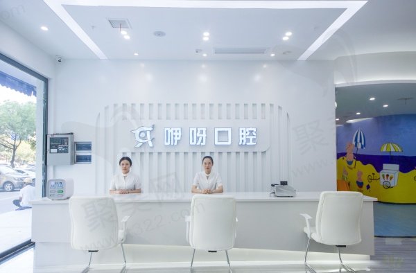 湖北黄石咿呀口腔医院