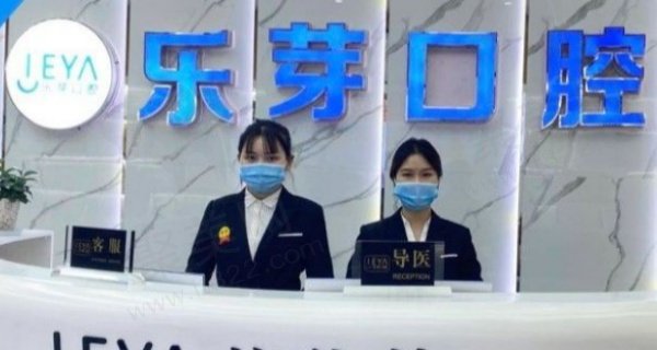 黄石乐芽口腔门诊部