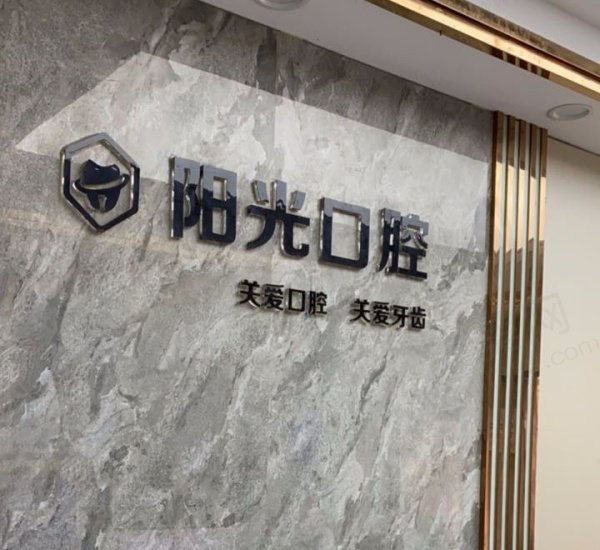 湖北黄石阳光口腔