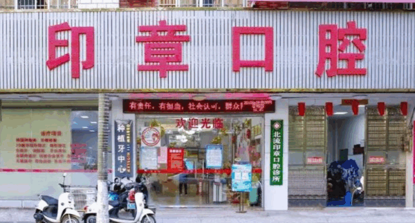 玉林牙科排名前5