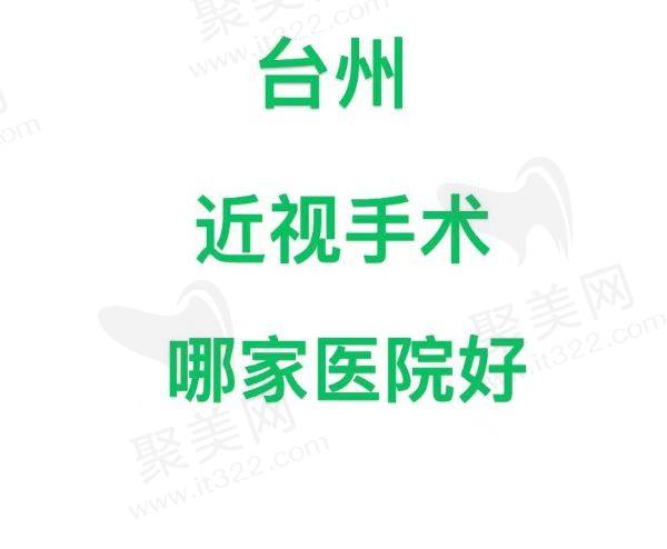  台州近视手术哪家好