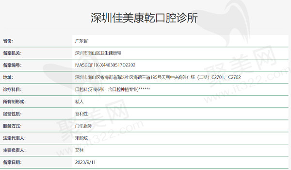 深圳佳美口腔(海岸城店)资质表