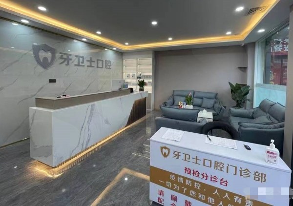 大理牙卫士口腔门诊前台