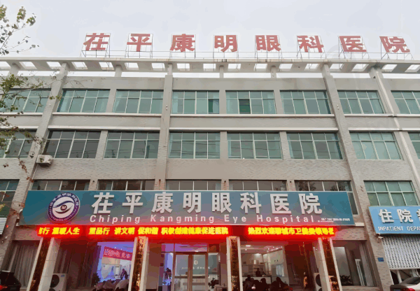 茌平康明眼科医院环境